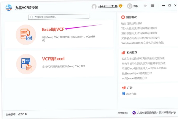 九雷VCF转换器运行截图