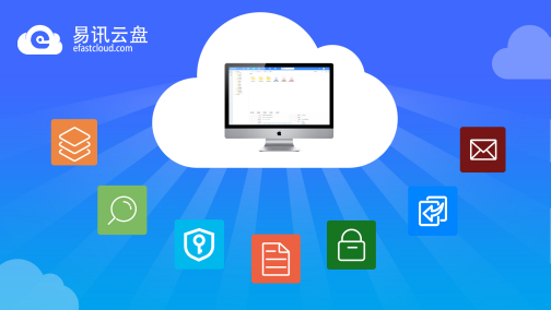 易迅云盘文件上传速度和安全备份功能