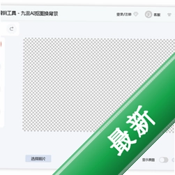 九雷AI抠图换背景v1.1.9.0电脑版