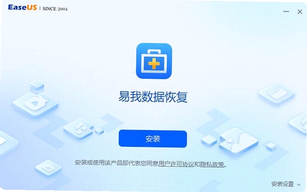 快易数据恢复 安装教程 电脑版