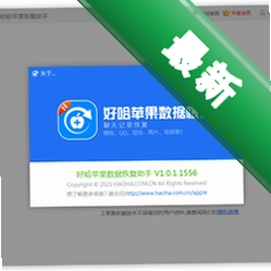 好哈苹果数据恢复助手v2.0.8.1640电脑版