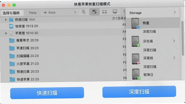 快易苹果恢复扫描模式选择界面截图,左侧为快速扫描按钮,右侧为深度扫描按钮,背景有文件列表与存储设备选择菜单,整体风格清爽专业