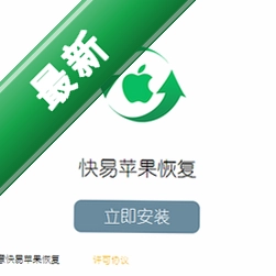 快易苹果恢复v1.7.8.0电脑版