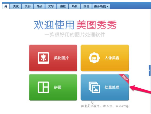 美图秀秀批处理教程 批量处理照片操作界面