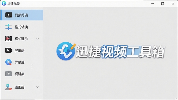 一幅展示迅捷视频工具箱主界面的高清截图,界面布局清晰,左侧功能列表包含视频剪辑、格式转换、屏幕录像等图标,整体风格简约现代,背景为浅灰色,突出软件名称“迅捷视频工具箱”的logo,画面干净明亮,适合作为软件介绍首图