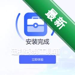 迅捷视频工具箱v1.1.0.0电脑版