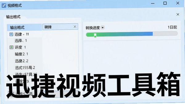 软件界面中视频格式转换功能的操作窗口,左侧选择输出格式,右侧显示转换进度条,界面中明显标注“迅捷视频工具箱”字样,背景为浅蓝色调,突出简洁高效的转换流程,画面清晰直观