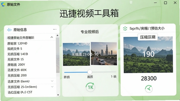 展示迅捷视频工具箱视频压缩功能的界面,左侧为原始文件信息,右侧显示压缩后的预估大小,中间有画质对比滑块,背景为浅绿色,强调无损压缩的特点,界面标注软件名称,画面专业且易懂