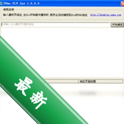 UUmeFLVSpyv1.0.2.2电脑版