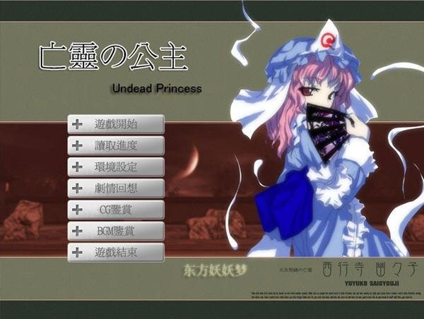 东方游戏:亡灵公主 pc版最新版运行截图