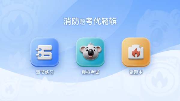 消防题考拉软件主界面预览图,画面中央显示章节练习、模拟考试、错题本等核心功能图标,背景为柔和的蓝白渐变色调,整体风格简洁现代,图标立体感强,适合作为软件介绍首图