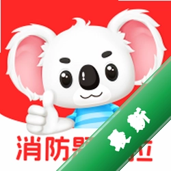 消防题考拉v2.1.45 消防考试刷题助手