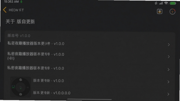 私密夜趣播放器版本更新界面截图,手机屏幕显示“关于”页面,版本号v1.0.0,背景为深灰色调,带有版本更新列表,画面简洁清晰