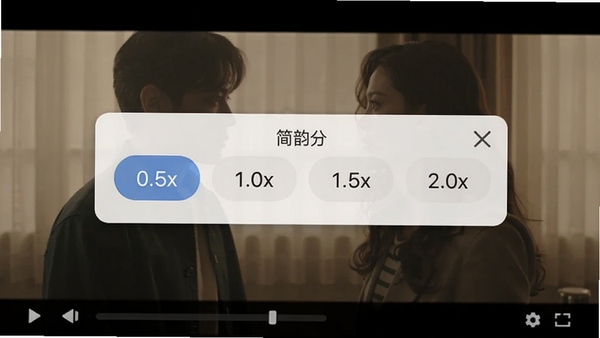简韵免费看播放器倍速播放控制界面,悬浮在视频画面上,显示0.5x、1.0x、1.5x、2.0x等速度选项,背景为电影场景,色调柔和,界面设计简洁直观,突出功能操作
