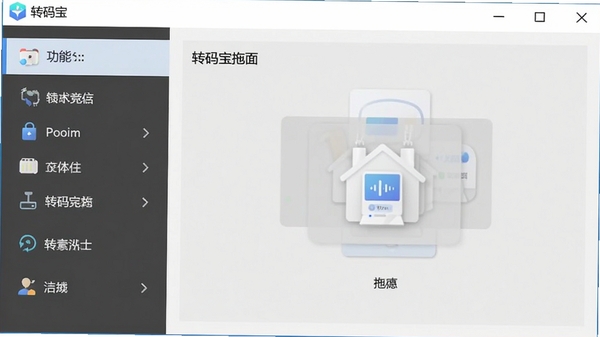 转码宝主界面截图,展示简洁的软件布局,左侧为功能列表,右侧为文件拖拽区域,背景为干净的浅灰色调,软件名称“转码宝”清晰显示在窗口左上角,整体风格现代且专业