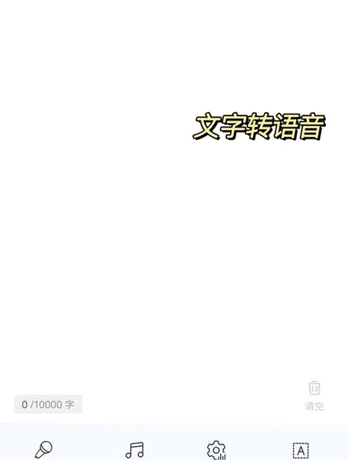 文字语音转换大师运行截图