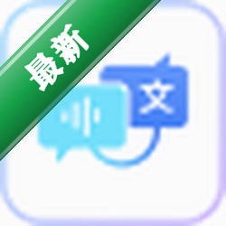 文字语音转换大师v1.0.0.35电脑版