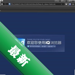 iQ浏览器v1.1.1.2556电脑版