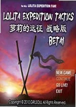 萝莉的远征电脑版v1.0 电脑版