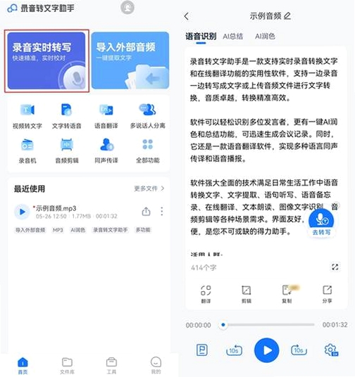 录音转文字助手运行截图