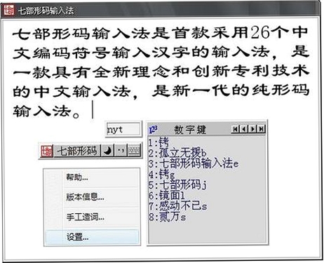 七部形码输入法运行截图