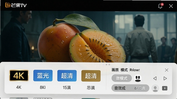 芒果TV视频播放设置界面,清晰度选项包含4K、蓝光、超清等,旁边有音效模式选择,背景为电影画面,突出画质与音效功能