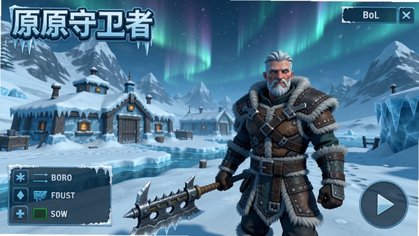 冰原守卫者游戏主界面,展示冰天雪地中的基地与角色,角色穿着厚重皮甲,手持武器,远处有雪山和极光,画面整体色调偏冷,光影真实,游戏UI清晰可见,适配Boogu模型生成