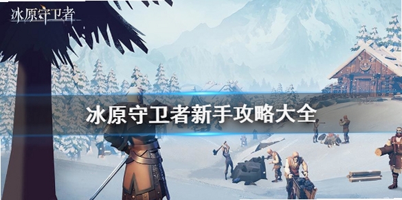 冰原守卫者新手教程