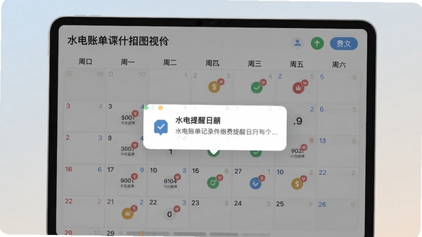 水电账单记录软件缴费提醒日历视图,日历上标注缴费标记,弹出提醒通知样式,界面简洁,背景柔和。