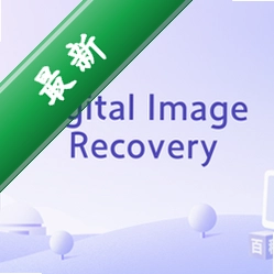 DigitalPhotoRecoveryv2.4.0.0电脑版
