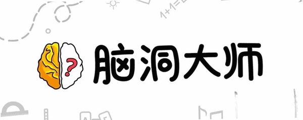脑洞大开游戏攻略