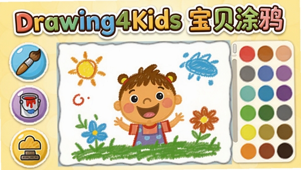 Drawing4Kids(宝贝涂鸦)电脑软件主界面预览图,画面中央是色彩斑斓的卡通画布,左侧竖排着画笔、油漆桶、小图章等大号圆形图标按钮,右侧是颜色调色盘,整体风格童趣明亮,背景是淡黄色的柔和渐变,画面上方有软件名称Drawing4Kids(宝贝涂鸦)的卡通艺术字标题,整体氛围温馨活泼,适合儿童使用的电脑软件界面设计。