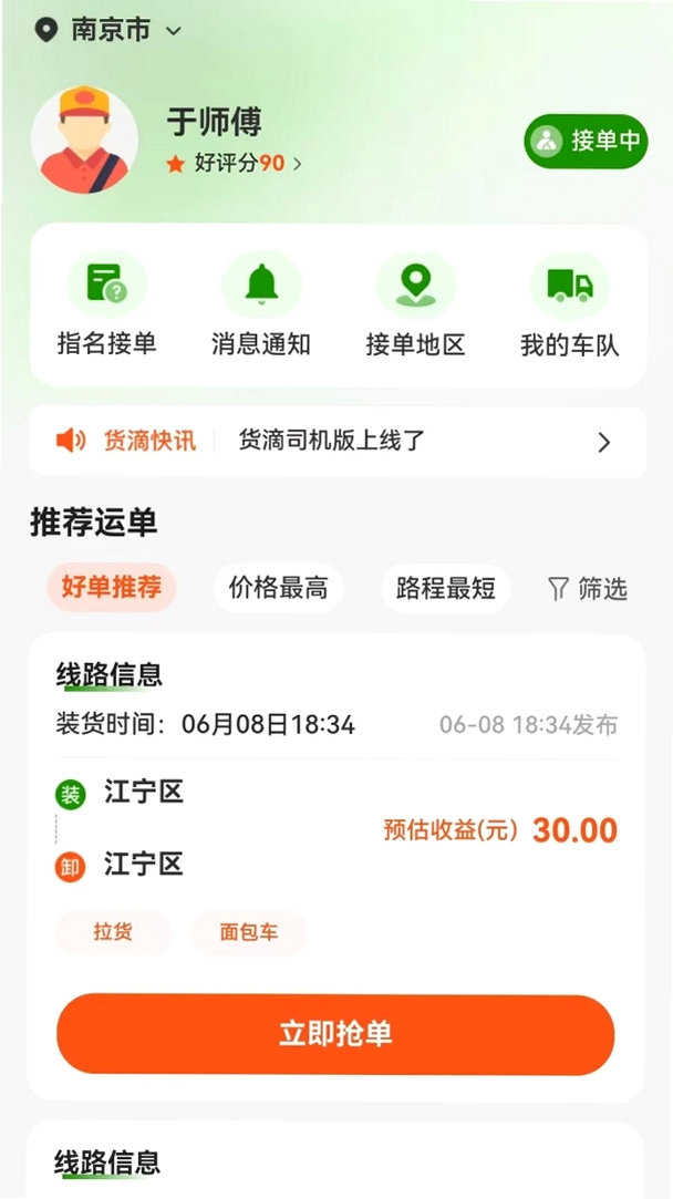 货滴司机版运行截图