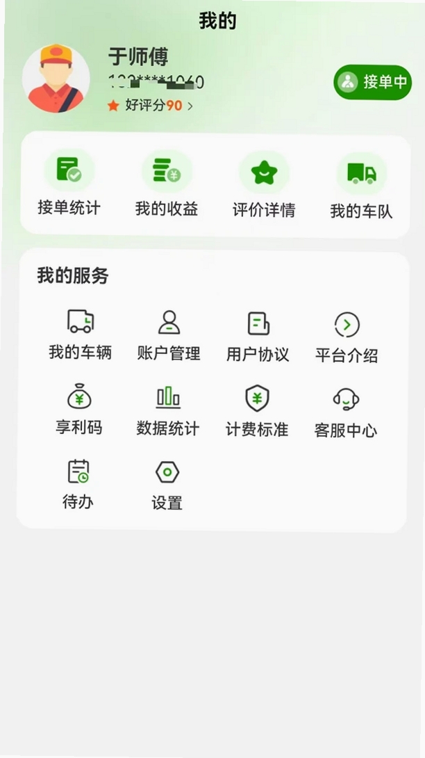 货滴司机版运行截图