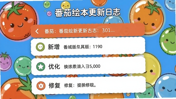 番茄绘本更新日志页面截图,展示手机屏幕上的版本更新内容,有新增、优化、修复等条目,背景是彩色气泡,整体风格活泼明快