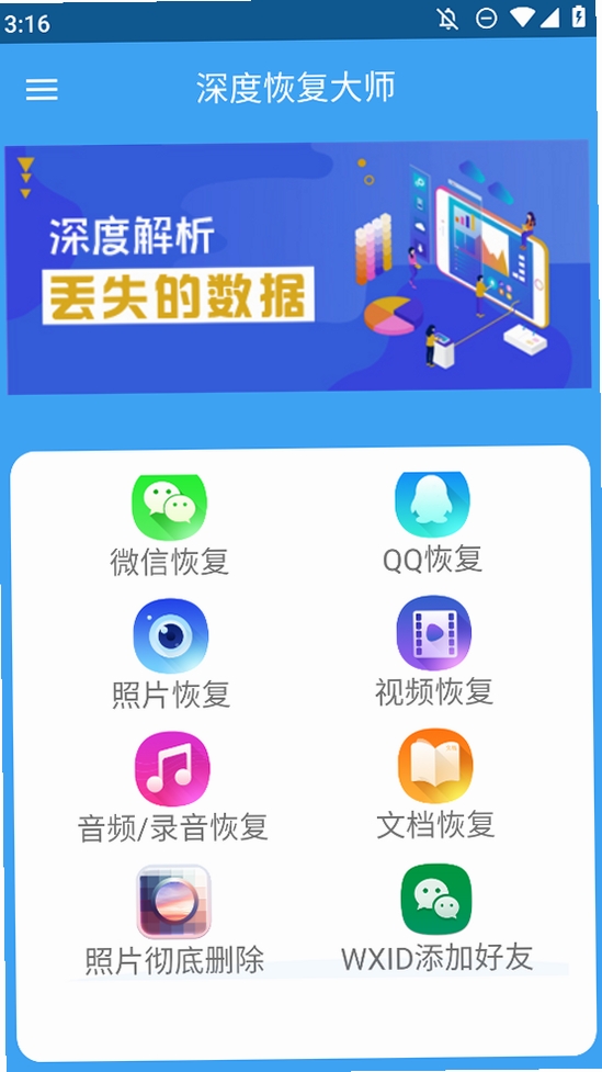 深度恢复大师运行截图
