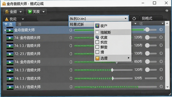 金舟音频大师批量转换功能界面,列表中显示多个音频文件及转换进度条,格式选择下拉菜单展开