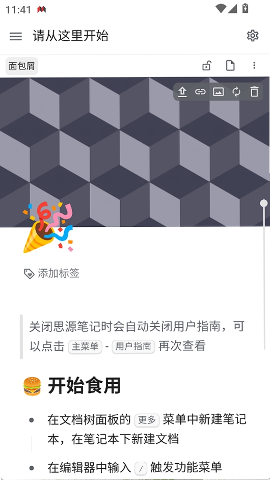 思源笔记运行截图
