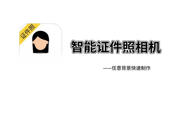 智能证件照相机运行截图