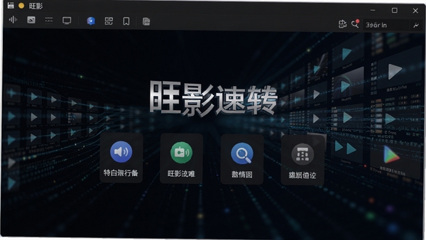旺影速转主界面预览图,展示其简洁清晰的工具栏布局和深色主题风格,背景为抽象的数字媒体流,画面中心突出软件名称和核心功能图标,整体风格现代且专业
