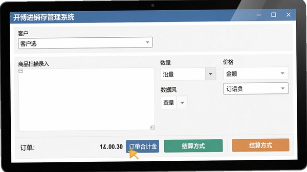 开博进销存管理系统销售开单操作界面,包含客户选择框、商品扫描录入区域、数量价格编辑列,下方显示订单合计金额和结算方式按钮,界面布局合理,数据清晰,模拟操作演示场景,屏幕截图风格,色彩搭配专业