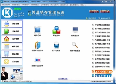 开博进销存管理系统运行截图