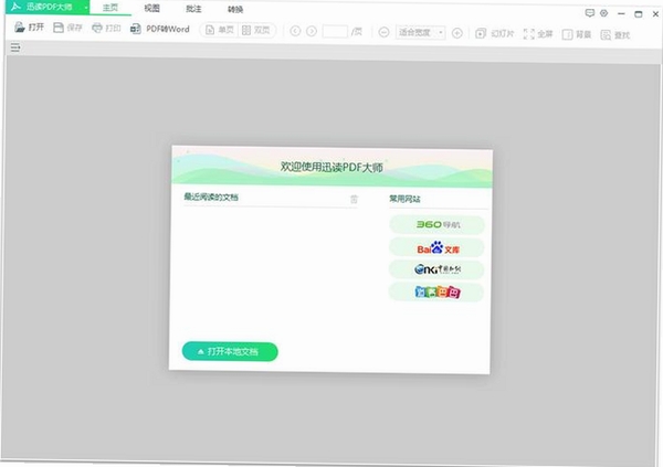 迅读PDF大师运行截图
