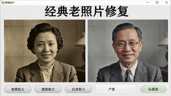 经典老照片修复软件主界面,左侧为原始老照片,右侧为修复后的效果对比图,界面简洁明亮,功能按钮排列整齐,背景为浅灰色工作台,突出软件名称“经典老照片修复”字样,整体风格专业且友好,适合展示软件核心功能。