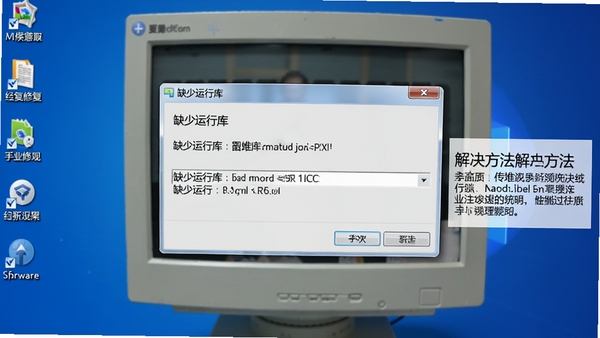 电脑上运行经典老照片修复软件时的报错弹窗,显示“缺少运行库”提示,旁边有解决方法文字说明,背景为电脑桌面,软件图标可见,氛围专业且直观。