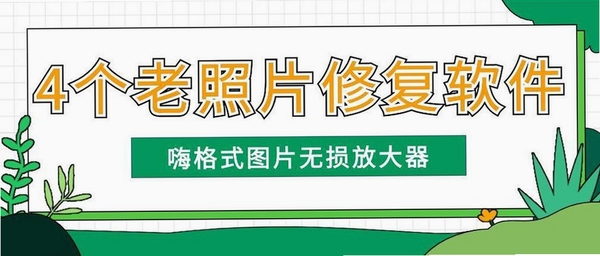 经典老照片修复运行截图