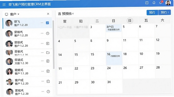 荣飞客户预约管理和CRM主界面截图,左侧客户列表,右侧预约日历,整体风格简洁明亮,展示软件核心功能布局