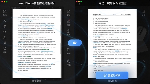 WordStudio智能排版功能演示,左侧是格式混乱的原始文本,右侧是经过一键排版后整齐规范的文档,对比效果明显,界面高亮显示排版按钮