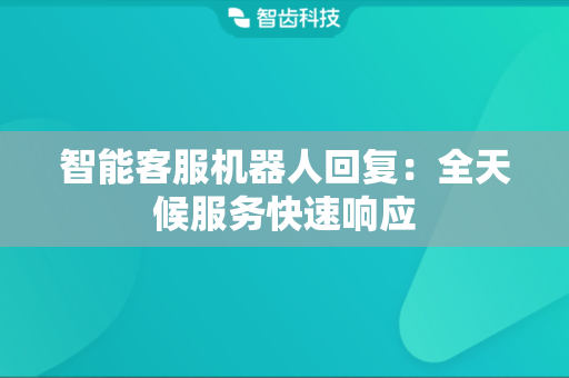 �ͷ��� �������Զ��ظ� ������Ӧ�ͻ�