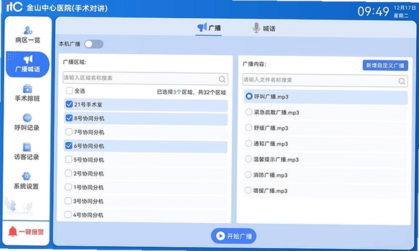 广播助手运行截图